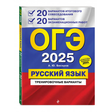 ОГЭ-2025. Русский язык. 20 вариантов итогового собеседования