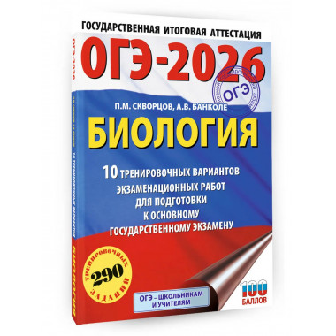 ОГЭ-2026. Биология. 10 тренировочных вариантов