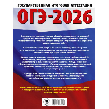 ОГЭ-2026. Биология. 10 тренировочных вариантов