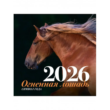 Символ года 