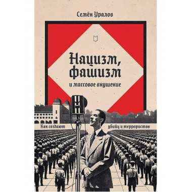 Нацизм, фашизм и массовое внушение.