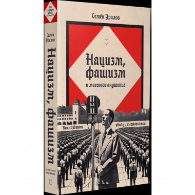 Нацизм, фашизм и массовое внушение.