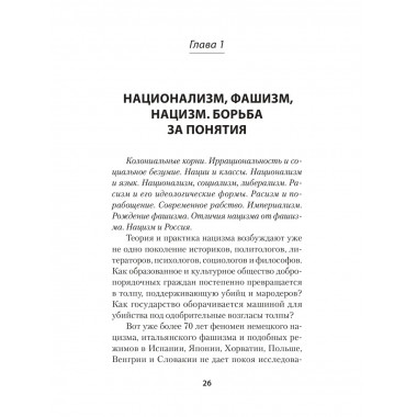 Нацизм, фашизм и массовое внушение.