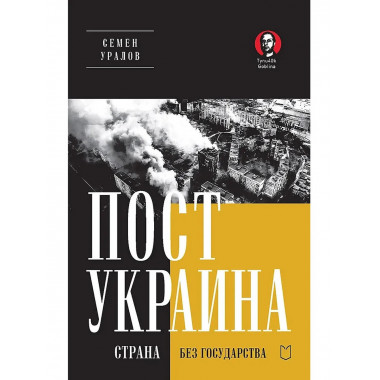 ПостУкраина. Страна без государства