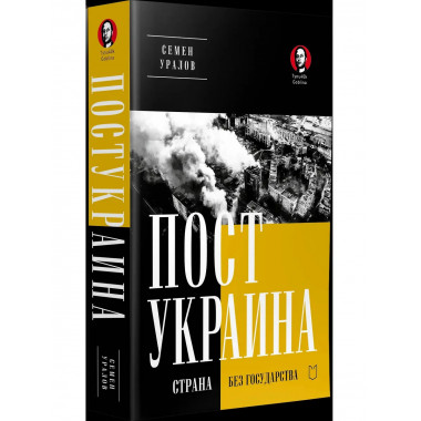 ПостУкраина. Страна без государства