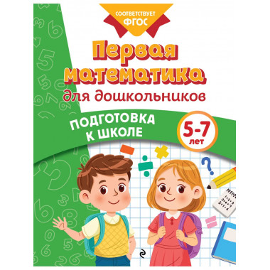 Первая математика для дошкольников.