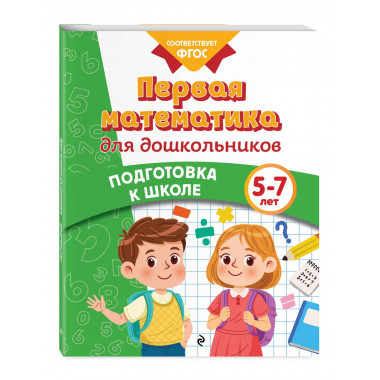 Первая математика для дошкольников.