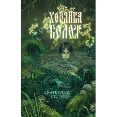 Хозяйка болот.