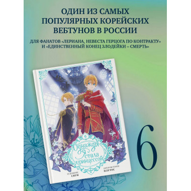 Однажды я стала принцессой. Том 6 (вебтун).