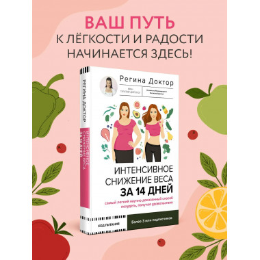 Интенсивное снижение веса за 14 дней