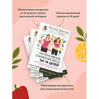 Интенсивное снижение веса за 14 дней