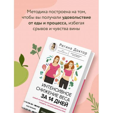 Интенсивное снижение веса за 14 дней