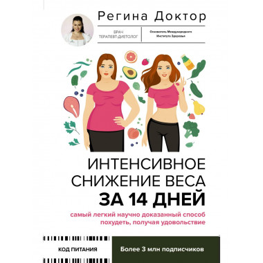 Интенсивное снижение веса за 14 дней