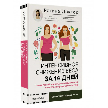 Интенсивное снижение веса за 14 дней