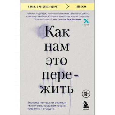 Как нам это пережить. Экспресс-помощь от опытных психологов