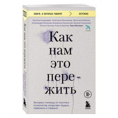 Как нам это пережить. Экспресс-помощь от опытных психологов