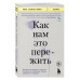 Как нам это пережить. Экспресс-помощь от опытных психологов