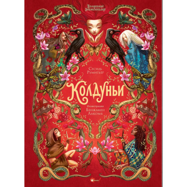 Волшебная энциклопедия. Колдуньи.