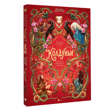 Волшебная энциклопедия. Колдуньи.