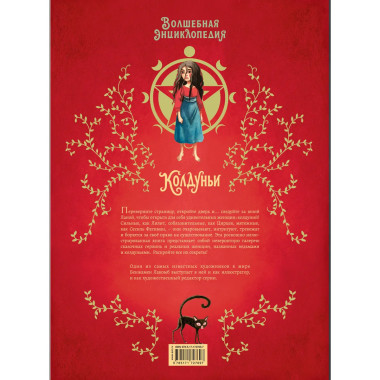 Волшебная энциклопедия. Колдуньи.