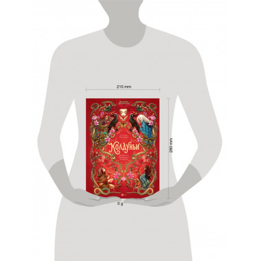 Волшебная энциклопедия. Колдуньи.