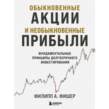 Обыкновенные акции и необыкновенные прибыли.