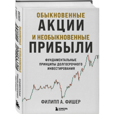 Обыкновенные акции и необыкновенные прибыли.
