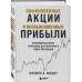 Обыкновенные акции и необыкновенные прибыли.