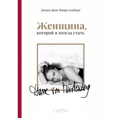 Женщина, которой я хотела стать. Мемуары Дианы фон Фюрстенбе