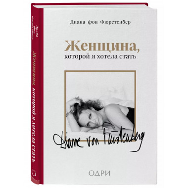 Женщина, которой я хотела стать. Мемуары Дианы фон Фюрстенбе