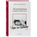 Женщина, которой я хотела стать. Мемуары Дианы фон Фюрстенбе