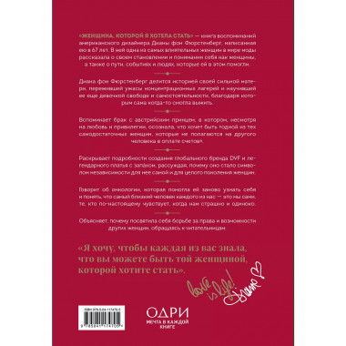 Женщина, которой я хотела стать. Мемуары Дианы фон Фюрстенбе