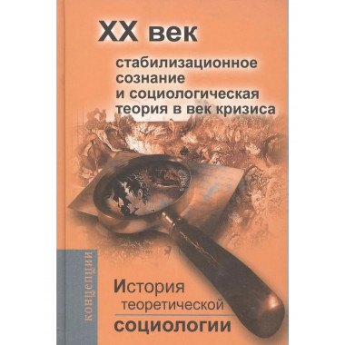 История теоретической социологии. Начало ХХ века