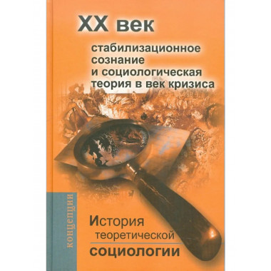 История теоретической социологии. ХХ век