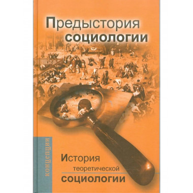 История теоретической социологии. Предыстория социологии