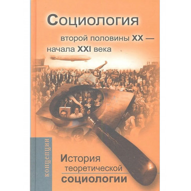 История теоретической социологии.