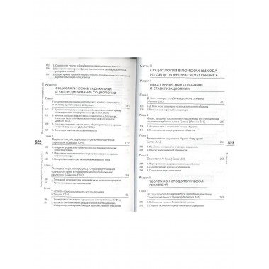 История теоретической социологии.
