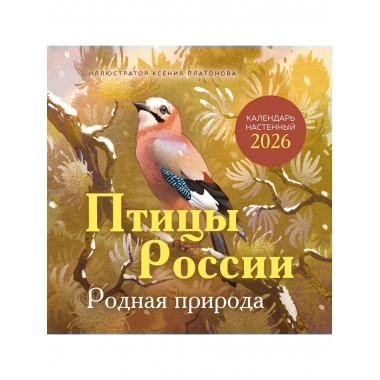 Птицы России. Родная природа. Календарь на 2026 год