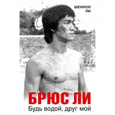 Брюс Ли. Будь водой, друг мой.