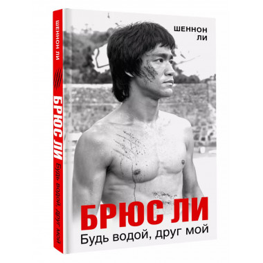 Брюс Ли. Будь водой, друг мой.