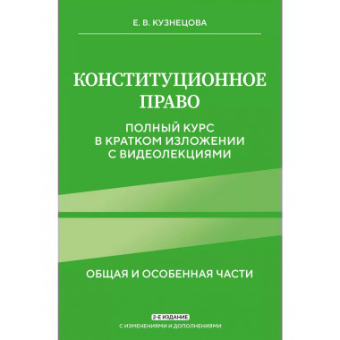 Конституционное право. 2-е изд.