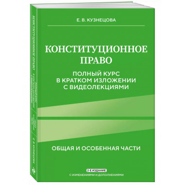 Конституционное право. 2-е изд.