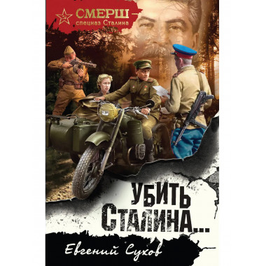 Убить Сталина….