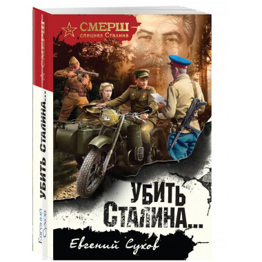 Убить Сталина….
