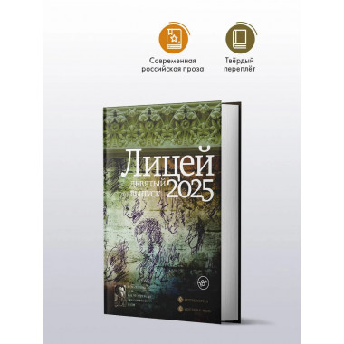 Лицей 2025. Девятый выпуск.