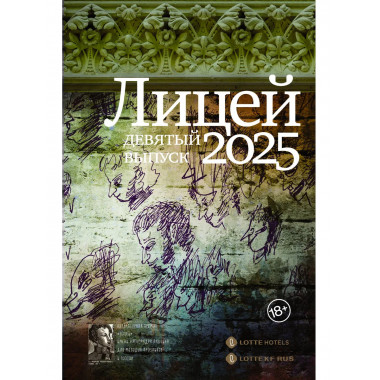 Лицей 2025. Девятый выпуск.