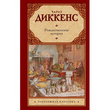 Рождественские истории.