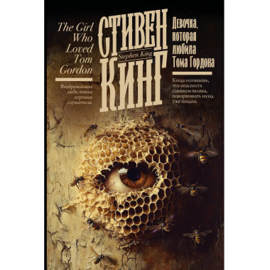 Девочка, которая любила Тома Гордона.