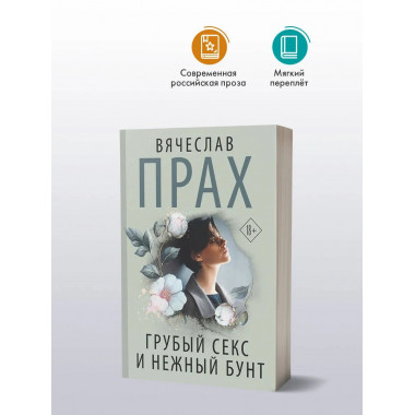 Грубый секс и нежный бунт.