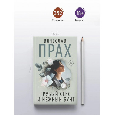 Грубый секс и нежный бунт.
